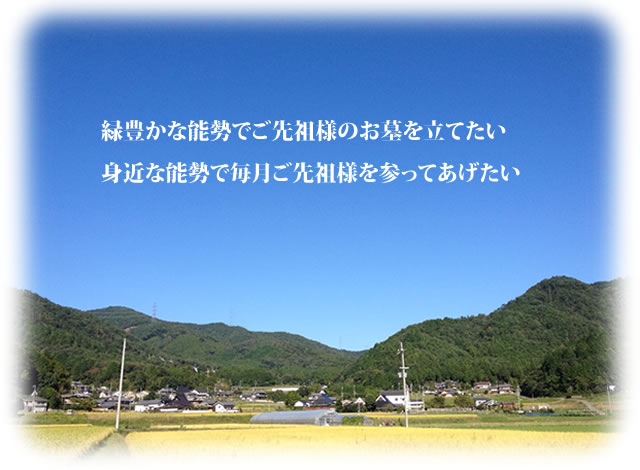 緑豊かな能勢でご先祖様のお墓を建てたい、身近な能勢で毎月ご先祖様を参ってあげたい