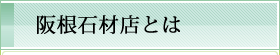 阪根石材店とは