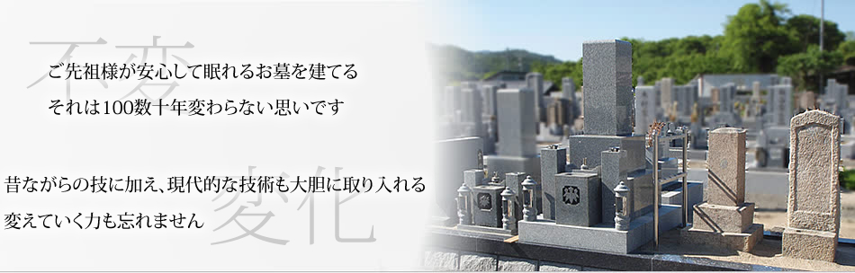 ご先祖様が安心して眠れるお墓を建てる、昔ながらの技に加え、現代的な技術も大胆に取り入れる変えていく力も忘れません