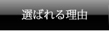 選ばれる理由